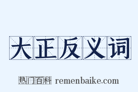 大正反义词是什么意思的图片